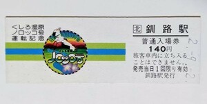 硬券 000 D型 入場券 JR北海道 釧路駅 くしろ湿原ノロッコ号運転記念 平成2年 No.2665