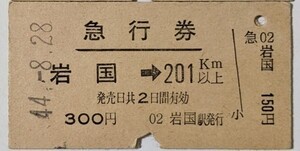 硬券 200 国鉄 急行券 岩国 → 201km以上 昭和44年 No.0363