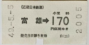 切符 軟券 近鉄 乗車券 富雄 → 170円区間 昭和49年 No.2005