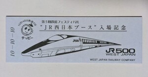 硬券 000 入場券 第5回鉄道フェスティバル JR西日本ブース入場記念 平成10年