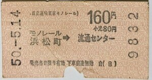 切符 軟券 日立運輸東京モノレール 乗車券 モノレール浜松町 → 流通センター 昭和50年 No.9832