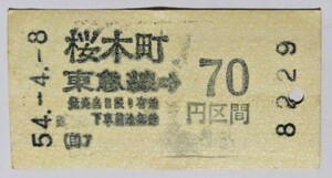 切符 軟券 東急 乗車券 桜木町 → 70円区間 昭和54年 No.8229