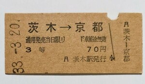 硬券 100 B型 矢印式 乗車券 国鉄 東海道本線 茨木 → 京都 70円3等 昭和33年 No.3727