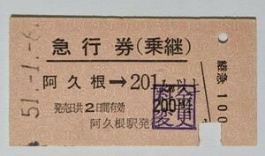 硬券 200 A型 急行券 乗継 鹿児島本線 阿久根 → 201km以上 200円 料金変更 昭和51年 No.1661