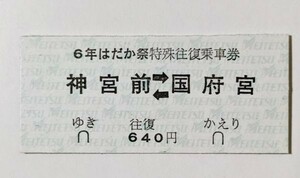 硬券 100 B型 乗車券 名鉄 6年はだか祭特殊往復乗車券 神宮前 ⇔ 国府宮 No.0879