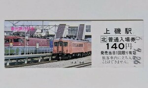 硬券 000 D型 入場券 JR北海道 江差線 上磯駅 快速海峡 キハ20系 観光旅行記念 平成6年 No.1813