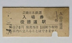 硬券 000 入場券 近鉄 俊徳道駅 70円券 昭和54年 No.3639