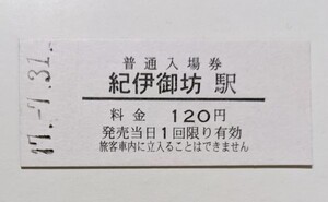 硬券 000 入場券 紀州鉄道 紀伊御坊駅 平成17年 120円券 No.6312