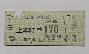 硬券 100 B型 乗車券 近鉄 上本町 → 170円区間ゆき 昭和48年 No.3568