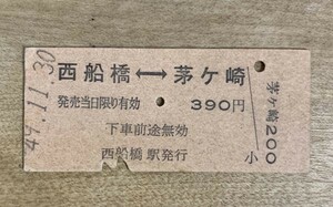 硬券 100 B型 相互式 乗車券 国鉄 西船橋-茅ヶ崎 390円 昭和49年 No.0654