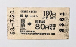 切符 近鉄 軟券 国鉄連絡乗車券 奈良線 瓢箪山から鶴橋経由 国鉄線80円区間 昭和53年 No.2361