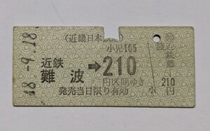 硬券 100 B型 乗車券 近鉄 近鉄難波 → 210円区間ゆき 昭和48年 No.9788