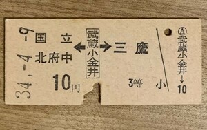 硬券 100 B型 矢印式 乗車券 国鉄 国立 北府中 ← 武蔵小金井 → 三鷹 10円3等 昭和34年 No.4520