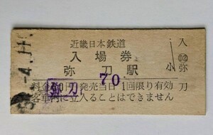 硬券 000 入場券 近鉄 弥刀駅 70円券 No.1792