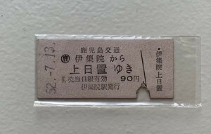 硬券 100 B型 一般式 乗車券 鹿児島交通 伊集院から上日置ゆき 90円券 昭和52年 No.9197