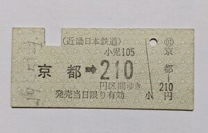 硬券 100 B型 乗車券 近鉄 京都 → 210円区間ゆき 昭和49年 No.2632