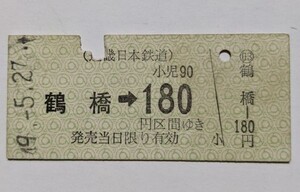 硬券 100 B型 乗車券 近鉄 鶴橋 → 180円区間ゆき 昭和49年 No.6743