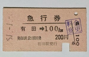 硬券 200 A型 急行券 佐世保線 有田 → 100km 200円 昭和51年 No.6341