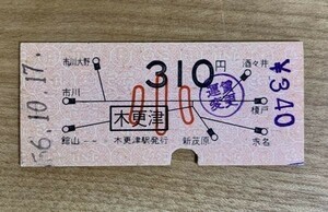 硬券 100 B型 地図式 乗車券 国鉄 木更津から310円 運賃変更340円 小人 昭和56年 No.5455