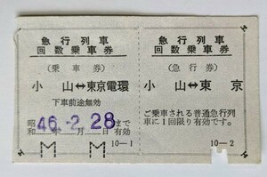 切符 軟券 国鉄 急行列車回数乗車券 小山⇔東京電環 昭和46年