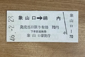 硬券 100 B型 矢印式 乗車券 長野電鉄 屋代線 象山口 → 綿内 70円 昭和46年 No.1336