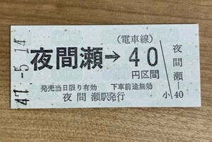 硬券 100 B型 金額式 乗車券 長野電鉄 夜間瀬→40円区間 昭和47年 No.0870