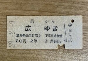 硬券 100 B型 一般式 乗車券 国鉄 呉線 呉 から 広 ゆき 2等20円 昭和39年 No.0105