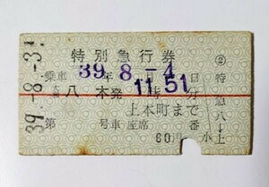  hard ticket 300 A type close iron special express ticket Yamato . tree from on Honmachi till Showa era 39 year No.6690