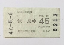 切符 近鉄 軟券 乗車券 京都線 伏見→45円区間 昭和47年 No.8212_画像1