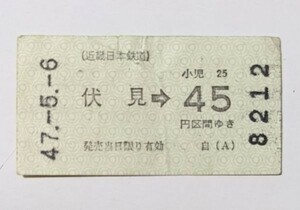 切符 近鉄 軟券 乗車券 京都線 伏見→45円区間 昭和47年 No.8212