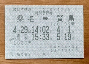 切符 近鉄 特急券 桑名→賢島 鳥羽のりかえ 1994年 桑名098発行 No.1008-4086-0