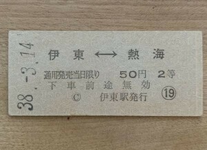 硬券 100 B型 相互式 乗車券 国鉄 伊東線 伊東-熱海 2等50円 昭和38年 No.0828