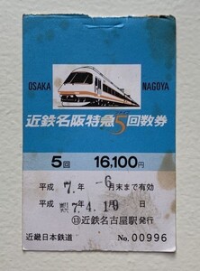 切符 近鉄 名阪特急5回数券 表紙 16100円 平成7年 近鉄名古屋駅発行 No.00996