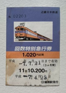 切符 近鉄 回数特別急行券 表紙 1020円区間 平成7年 鶴橋駅発行 No.02203