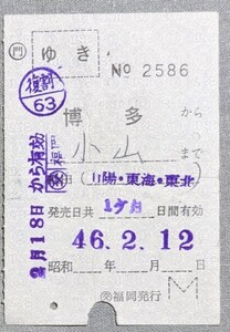 切符 国鉄 往復乗車券 ゆき 博多 → 小山 昭和46年 No.2586