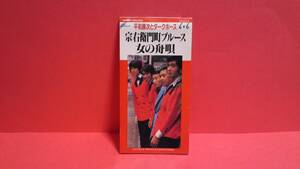 平和勝次とダークホース「宗右衛門町ブルース/女の舟唄」8cm(8センチ)シングル