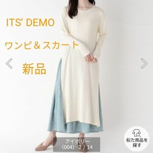 【処分前値下げ】タグ付/新品/ニットワンピ・スカートセット