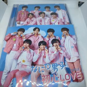 なにわ男子　初心LOVE 初回盤　 DVD付き　アナザージャケット付き