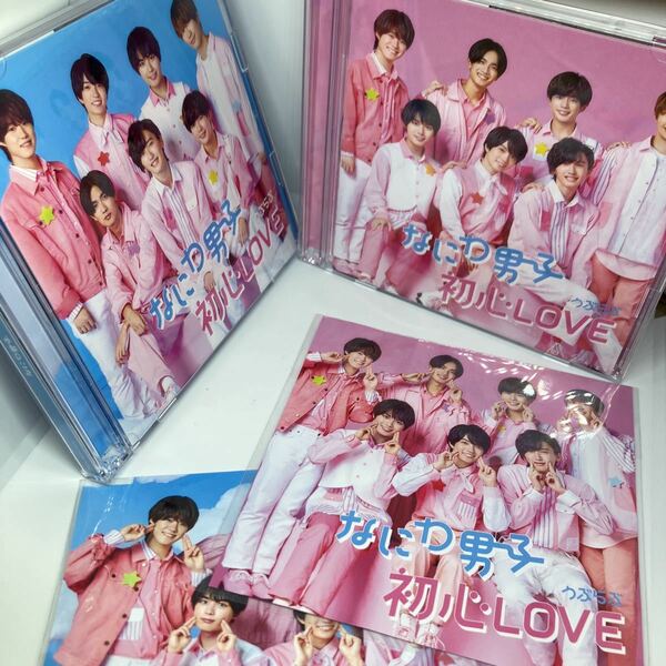 なにわ男子　初心LOVE うぶらぶ　 DVD付　初回盤　1.2セットアナザージャケット付き