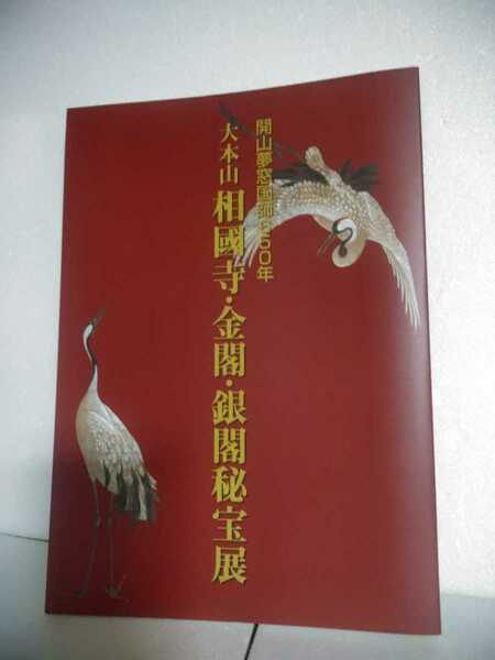 図録　開山夢窓国師650年　大本山相國寺・金閣・銀閣秘宝展　2002　＋　青森県立郷土館チラシ