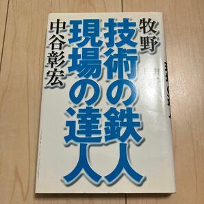 技術の鉄人現場の達人 牧野昇／著 中谷彰宏　※複数冊割引可能です！