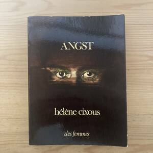 【仏語洋書】不安 ANGST / エレーヌ・シクスー Helene Cixous（著）