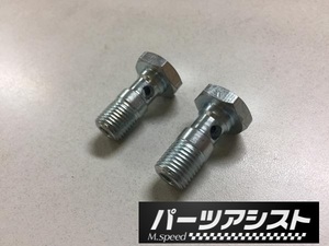 ソレックス40,44 50用 バンジョーボルト 2 ハコスカ ケンメリ S30Z GC10 KGC10 KPGC10 GC110 KGC110 GC111 240Z 240ZG バンジョウ ボルト