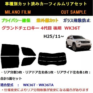 高級プロ仕様 グランドチェロキー 4代目 後期 カーフィルム