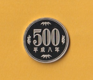 ★500円白銅貨《平成8年》　　未使用・プルーフ