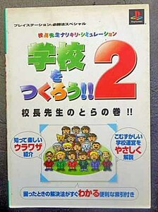 ◆PS・学校をつくろう！！2・攻略本◆H/406