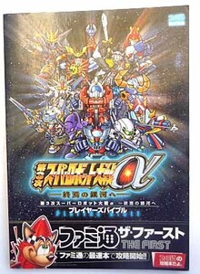 ◆PS2・第3次スーパーロボット大戦α~終焉の銀河へ~・攻略本◆H/399