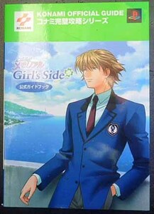 ◆PS2・ときめきメモリアル～Girls side～・攻略本◆H/397