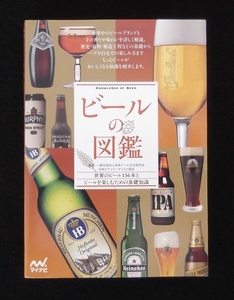 ビールの図鑑 世界のビール136本とビールを楽しむための基礎知識