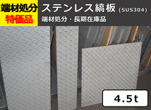 ステンレス縞(シマ)板 4.5mm厚 端材在庫処分品 格安特価販売 限定品 S11_画像1